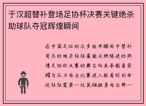 于汉超替补登场足协杯决赛关键绝杀助球队夺冠辉煌瞬间 于汉超替补登场足协杯决赛关键绝杀助球队夺冠辉煌瞬间