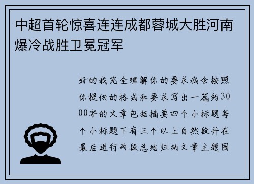 中超首轮惊喜连连成都蓉城大胜河南爆冷战胜卫冕冠军