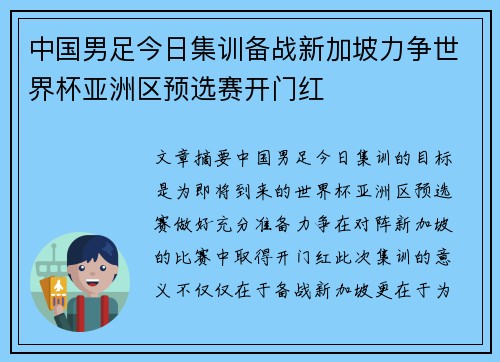 中国男足今日集训备战新加坡力争世界杯亚洲区预选赛开门红