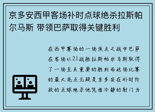 京多安西甲客场补时点球绝杀拉斯帕尔马斯 带领巴萨取得关键胜利 京多安西甲客场补时点球绝杀拉斯帕尔马斯 带领巴萨取得关键胜利
