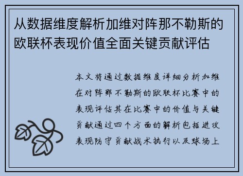 从数据维度解析加维对阵那不勒斯的欧联杯表现价值全面关键贡献评估 从数据维度解析加维对阵那不勒斯的欧联杯表现价值全面关键贡献评估