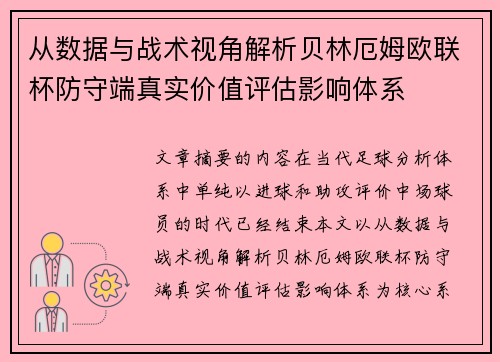 从数据与战术视角解析贝林厄姆欧联杯防守端真实价值评估影响体系