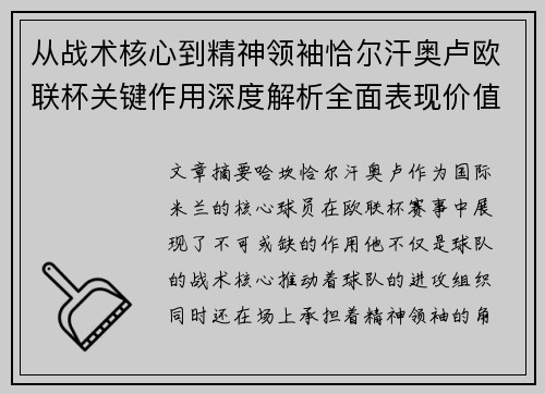 从战术核心到精神领袖恰尔汗奥卢欧联杯关键作用深度解析全面表现价值 从战术核心到精神领袖恰尔汗奥卢欧联杯关键作用深度解析全面表现价值