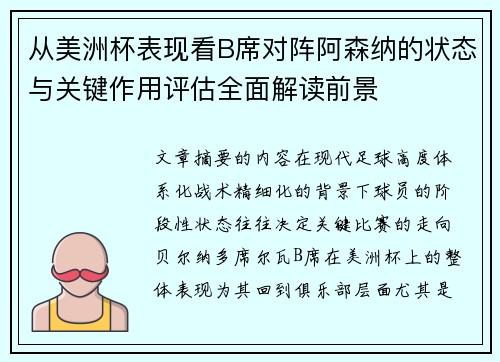 从美洲杯表现看B席对阵阿森纳的状态与关键作用评估全面解读前景 从美洲杯表现看B席对阵阿森纳的状态与关键作用评估全面解读前景