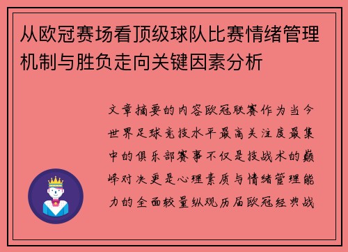 从欧冠赛场看顶级球队比赛情绪管理机制与胜负走向关键因素分析 从欧冠赛场看顶级球队比赛情绪管理机制与胜负走向关键因素分析