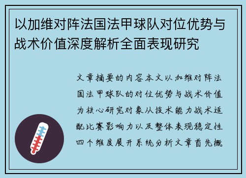 以加维对阵法国法甲球队对位优势与战术价值深度解析全面表现研究 以加维对阵法国法甲球队对位优势与战术价值深度解析全面表现研究