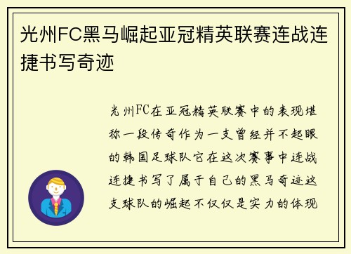 光州FC黑马崛起亚冠精英联赛连战连捷书写奇迹 光州FC黑马崛起亚冠精英联赛连战连捷书写奇迹