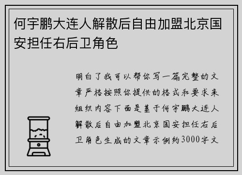 何宇鹏大连人解散后自由加盟北京国安担任右后卫角色