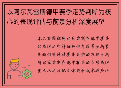 以阿尔瓦雷斯德甲赛季走势判断为核心的表现评估与前景分析深度展望