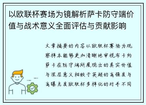 以欧联杯赛场为镜解析萨卡防守端价值与战术意义全面评估与贡献影响 以欧联杯赛场为镜解析萨卡防守端价值与战术意义全面评估与贡献影响