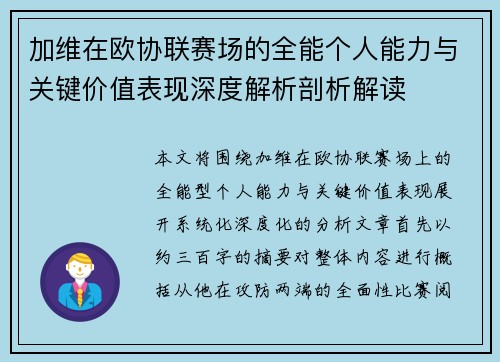 加维在欧协联赛场的全能个人能力与关键价值表现深度解析剖析解读 加维在欧协联赛场的全能个人能力与关键价值表现深度解析剖析解读