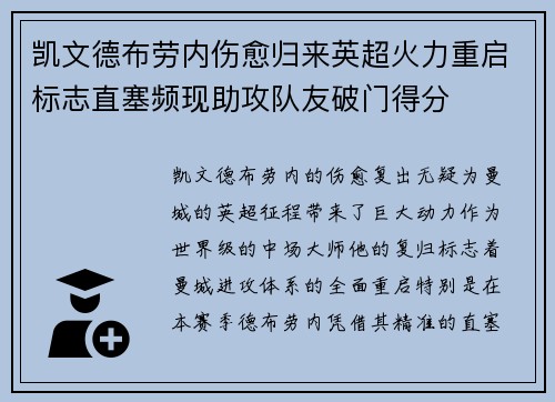 凯文德布劳内伤愈归来英超火力重启标志直塞频现助攻队友破门得分 凯文德布劳内伤愈归来英超火力重启标志直塞频现助攻队友破门得分