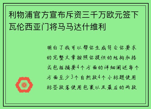 利物浦官方宣布斥资三千万欧元签下瓦伦西亚门将马马达什维利