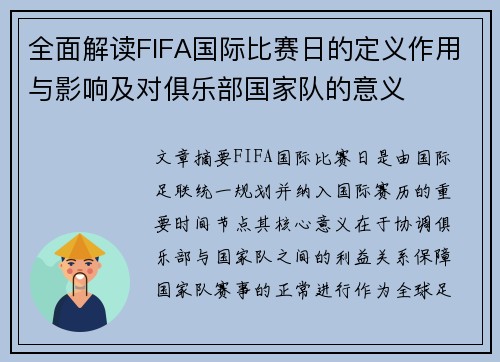 全面解读FIFA国际比赛日的定义作用与影响及对俱乐部国家队的意义 全面解读FIFA国际比赛日的定义作用与影响及对俱乐部国家队的意义