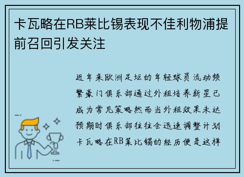 卡瓦略在RB莱比锡表现不佳利物浦提前召回引发关注