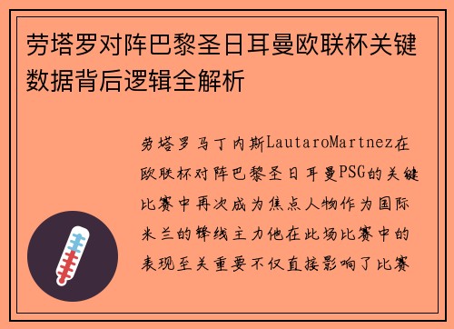 劳塔罗对阵巴黎圣日耳曼欧联杯关键数据背后逻辑全解析 劳塔罗对阵巴黎圣日耳曼欧联杯关键数据背后逻辑全解析
