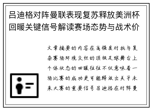 吕迪格对阵曼联表现复苏释放美洲杯回暖关键信号解读赛场态势与战术价值