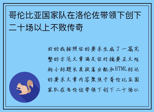 哥伦比亚国家队在洛伦佐带领下创下二十场以上不败传奇 哥伦比亚国家队在洛伦佐带领下创下二十场以上不败传奇