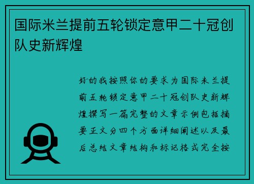 国际米兰提前五轮锁定意甲二十冠创队史新辉煌 国际米兰提前五轮锁定意甲二十冠创队史新辉煌