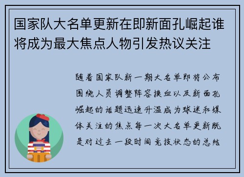 国家队大名单更新在即新面孔崛起谁将成为最大焦点人物引发热议关注 国家队大名单更新在即新面孔崛起谁将成为最大焦点人物引发热议关注