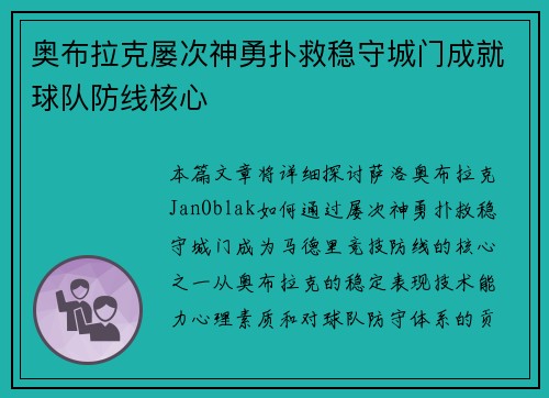 奥布拉克屡次神勇扑救稳守城门成就球队防线核心 奥布拉克屡次神勇扑救稳守城门成就球队防线核心
