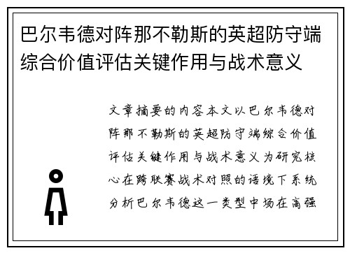 巴尔韦德对阵那不勒斯的英超防守端综合价值评估关键作用与战术意义