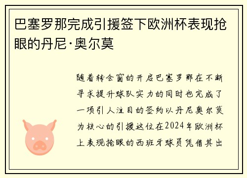 巴塞罗那完成引援签下欧洲杯表现抢眼的丹尼·奥尔莫