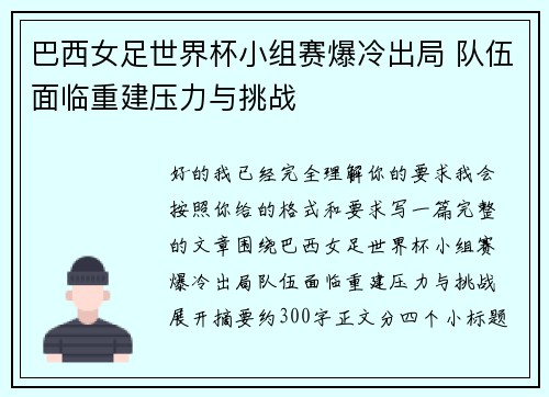 巴西女足世界杯小组赛爆冷出局 队伍面临重建压力与挑战