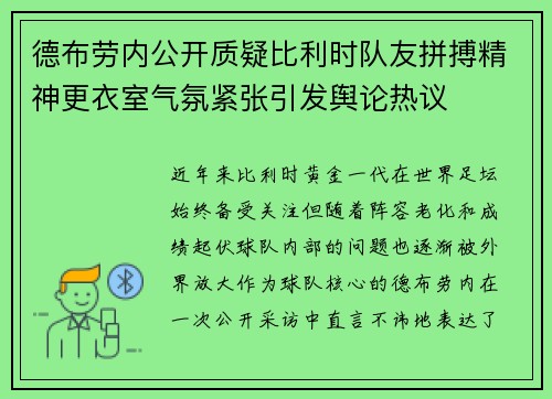 德布劳内公开质疑比利时队友拼搏精神更衣室气氛紧张引发舆论热议 德布劳内公开质疑比利时队友拼搏精神更衣室气氛紧张引发舆论热议