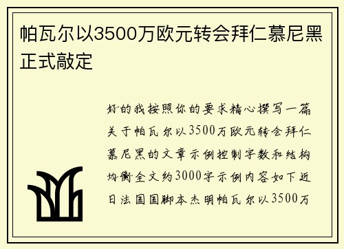 帕瓦尔以3500万欧元转会拜仁慕尼黑正式敲定