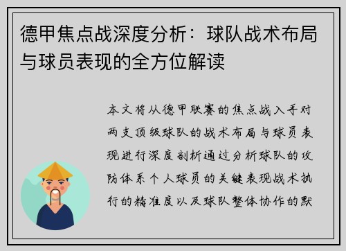 德甲焦点战深度分析:球队战术布局与球员表现的全方位解读 德甲焦点战深度分析:球队战术布局与球员表现的全方位解读