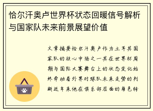 恰尔汗奥卢世界杯状态回暖信号解析与国家队未来前景展望价值 恰尔汗奥卢世界杯状态回暖信号解析与国家队未来前景展望价值