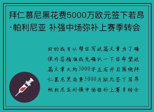拜仁慕尼黑花费5000万欧元签下若昂·帕利尼亚 补强中场弥补上赛季转会失误 拜仁慕尼黑花费5000万欧元签下若昂·帕利尼亚 补强中场弥补上赛季转会失误