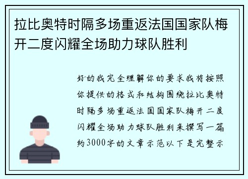 拉比奥特时隔多场重返法国国家队梅开二度闪耀全场助力球队胜利 拉比奥特时隔多场重返法国国家队梅开二度闪耀全场助力球队胜利