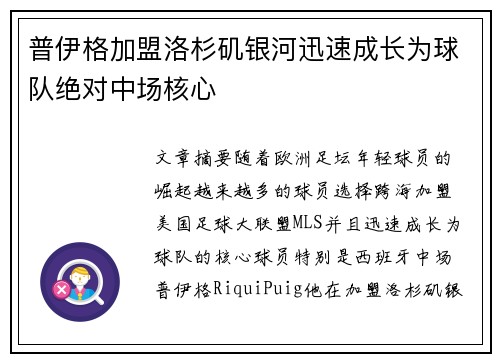 普伊格加盟洛杉矶银河迅速成长为球队绝对中场核心 普伊格加盟洛杉矶银河迅速成长为球队绝对中场核心