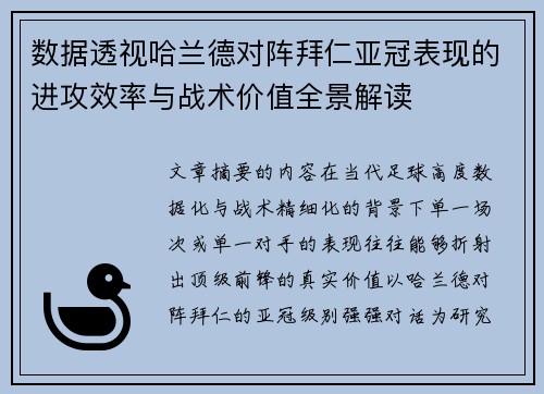 数据透视哈兰德对阵拜仁亚冠表现的进攻效率与战术价值全景解读