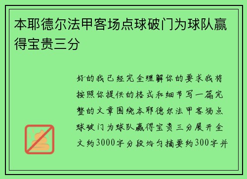 本耶德尔法甲客场点球破门为球队赢得宝贵三分