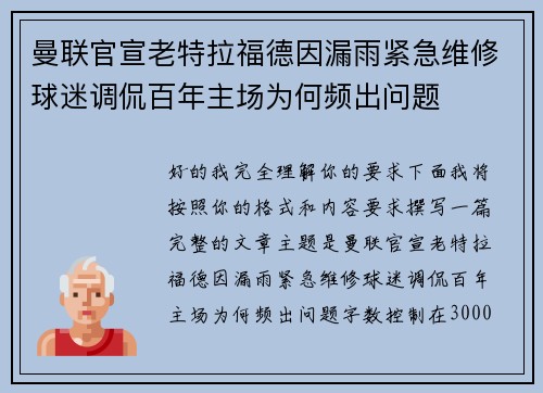 曼联官宣老特拉福德因漏雨紧急维修球迷调侃百年主场为何频出问题 曼联官宣老特拉福德因漏雨紧急维修球迷调侃百年主场为何频出问题