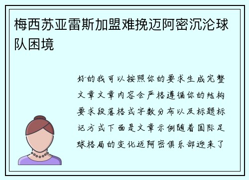 梅西苏亚雷斯加盟难挽迈阿密沉沦球队困境 梅西苏亚雷斯加盟难挽迈阿密沉沦球队困境