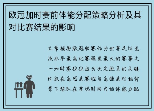 欧冠加时赛前体能分配策略分析及其对比赛结果的影响