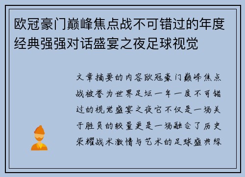欧冠豪门巅峰焦点战不可错过的年度经典强强对话盛宴之夜足球视觉 欧冠豪门巅峰焦点战不可错过的年度经典强强对话盛宴之夜足球视觉