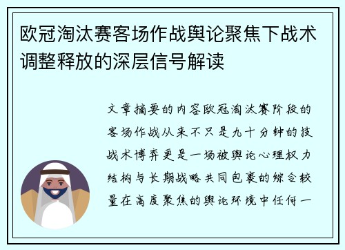 欧冠淘汰赛客场作战舆论聚焦下战术调整释放的深层信号解读 欧冠淘汰赛客场作战舆论聚焦下战术调整释放的深层信号解读