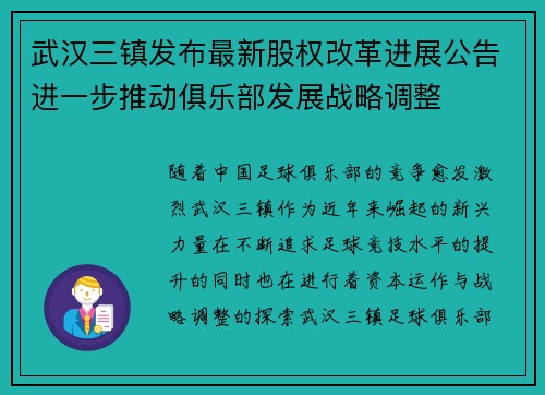 武汉三镇发布最新股权改革进展公告进一步推动俱乐部发展战略调整 武汉三镇发布最新股权改革进展公告进一步推动俱乐部发展战略调整