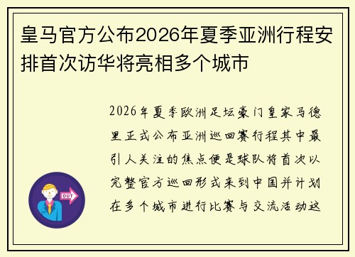 皇马官方公布2026年夏季亚洲行程安排首次访华将亮相多个城市
