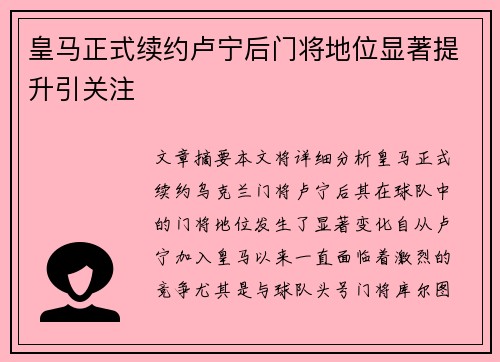 皇马正式续约卢宁后门将地位显著提升引关注 皇马正式续约卢宁后门将地位显著提升引关注
