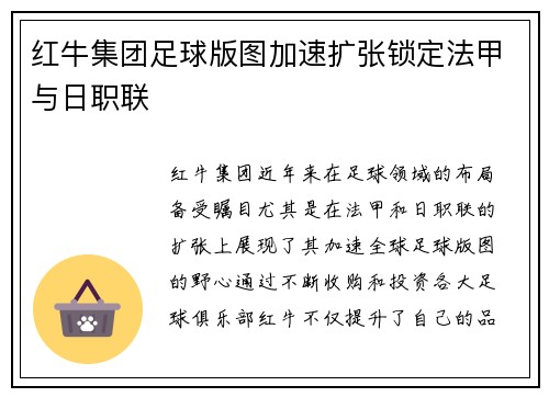 红牛集团足球版图加速扩张锁定法甲与日职联 红牛集团足球版图加速扩张锁定法甲与日职联