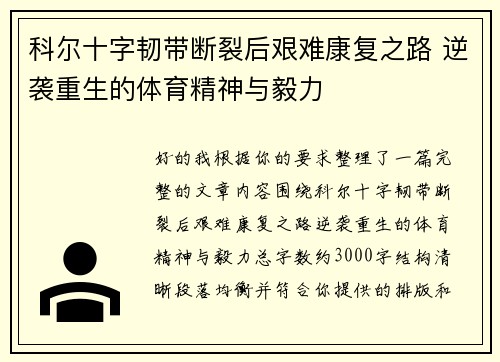 科尔十字韧带断裂后艰难康复之路 逆袭重生的体育精神与毅力 科尔十字韧带断裂后艰难康复之路 逆袭重生的体育精神与毅力
