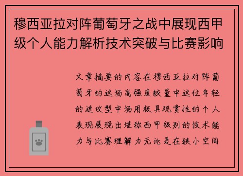 穆西亚拉对阵葡萄牙之战中展现西甲级个人能力解析技术突破与比赛影响力