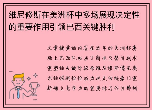维尼修斯在美洲杯中多场展现决定性的重要作用引领巴西关键胜利