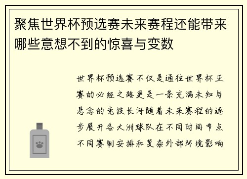 聚焦世界杯预选赛未来赛程还能带来哪些意想不到的惊喜与变数